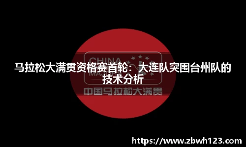马拉松大满贯资格赛首轮：大连队突围台州队的技术分析