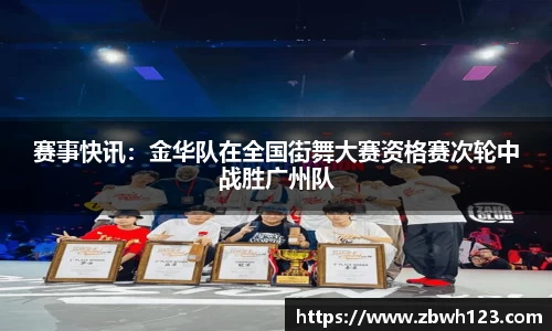 赛事快讯：金华队在全国街舞大赛资格赛次轮中战胜广州队