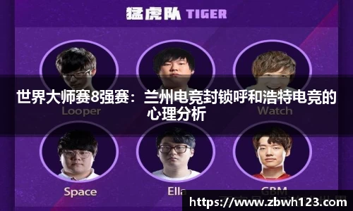世界大师赛8强赛：兰州电竞封锁呼和浩特电竞的心理分析