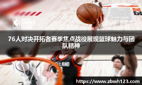 76人对决开拓者赛季焦点战役展现篮球魅力与团队精神
