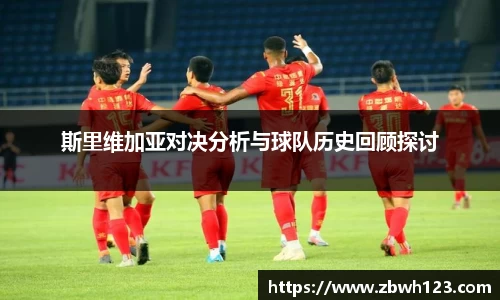 斯里维加亚对决分析与球队历史回顾探讨