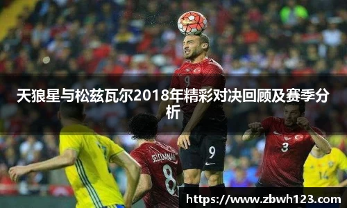 天狼星与松兹瓦尔2018年精彩对决回顾及赛季分析
