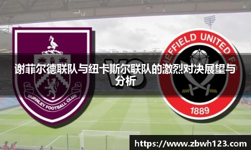 谢菲尔德联队与纽卡斯尔联队的激烈对决展望与分析
